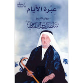 عبرة الأيام